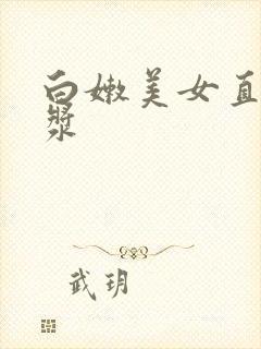 白嫩美女直冒白浆