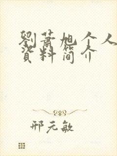 刘萧旭个人详细资料简介