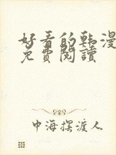 好看的韩漫网站免费阅读