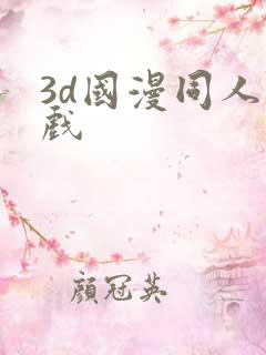 3d国漫同人游戏