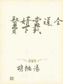 赘婿当道全文免费下载