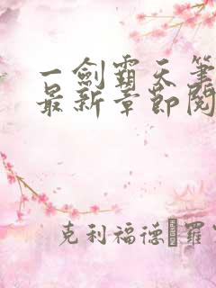 一剑霸天笔趣阁最新章节阅读