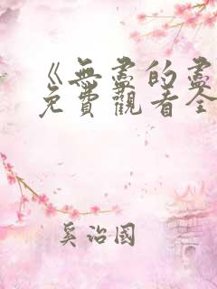 《无尽的尽头》免费观看全集