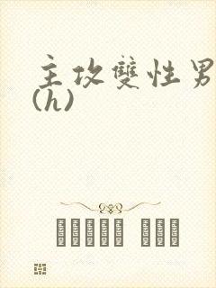 主攻双性男妻受(h)