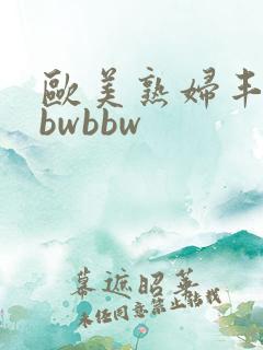 欧美熟妇丰满bbwbbw