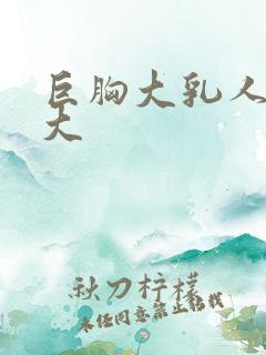 巨胸大乳人妻奶大