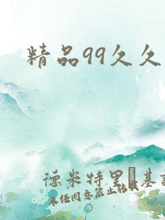 精品99久久久