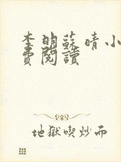 李明苏晴小说免费阅读