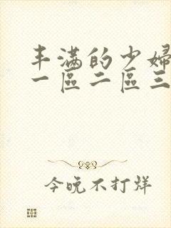 丰满的少妇av一区二区三区