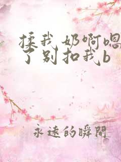 揉我奶啊嗯高潮了别扣我b