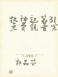 牧神记第31集免费观看完整版