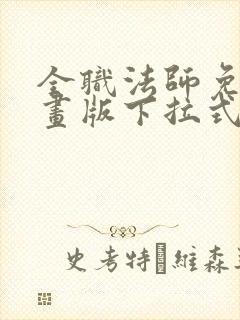 全职法师免费漫画版下拉式6