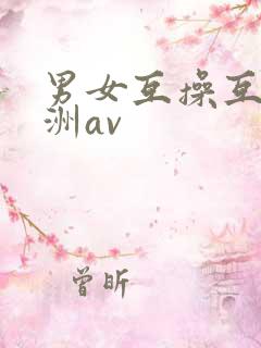 男女互操互舔亚洲av