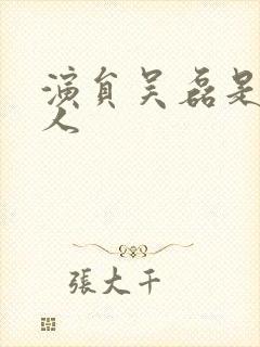 演员吴磊是哪里人