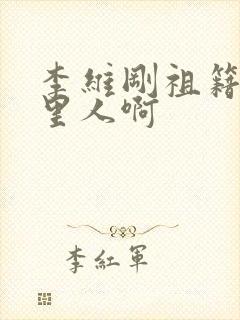 李维刚祖籍是哪里人啊