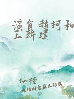 演员赵柯和演员王新建