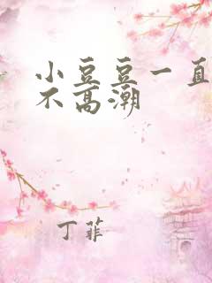 小豆豆一直揉也不高潮