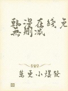 韩漫在线免费看无删减