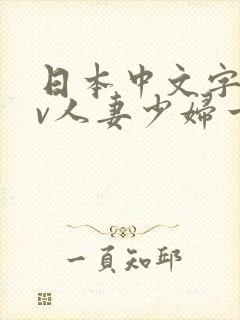 日本中文字幕av人妻少妇一区二区