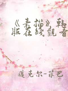 《素描》韩漫台版在线观看