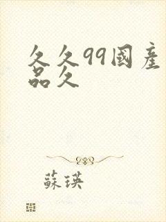 久久99国产精品久