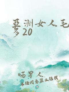 亚洲女人毛多水多20