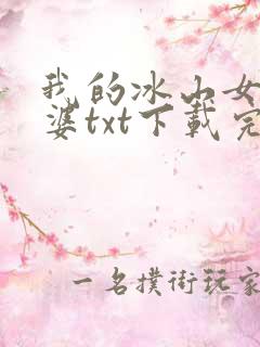 我的冰山女神老婆txt下载完本