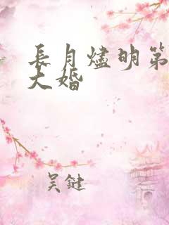 长月烬明第几集大婚