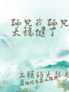 师兄我师兄实在太稳健了