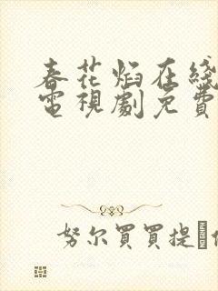 春花焰在线观看电视剧免费观看