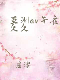 亚洲av午夜公久久