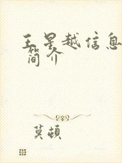 王星越信息介绍 简介