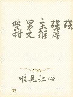 双男主强强小说甜文推荐