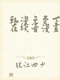 韩漫免费下拉式在线看漫画