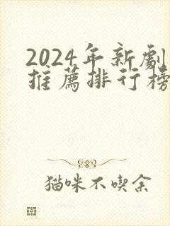 2024年新剧推荐排行榜前十名