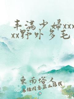 丰满少妇xxxxx野外多毛