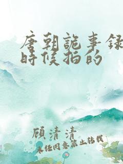 唐朝诡事录什么时候拍的