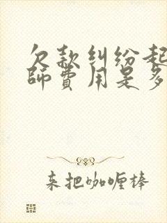 欠款纠纷起诉律师费用是多少