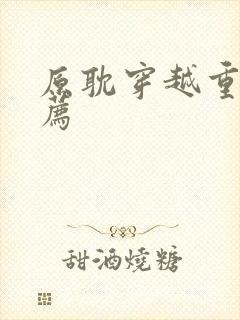 原耽穿越重生推荐