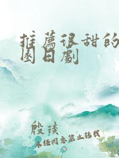 推荐很甜的剧校园日剧