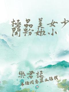 极品美女少妇扒开粉嫩小