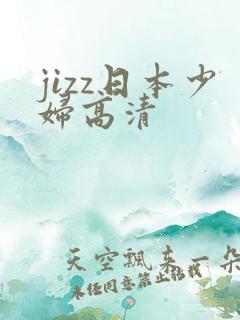 jizz日本少妇高清