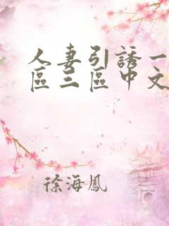 人妻引诱一区二区三区中文字幕在线