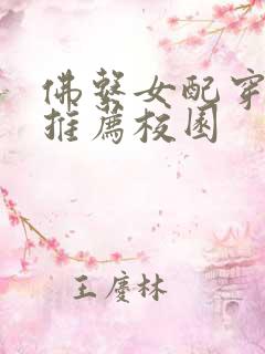 佛系女配穿书文推荐校园