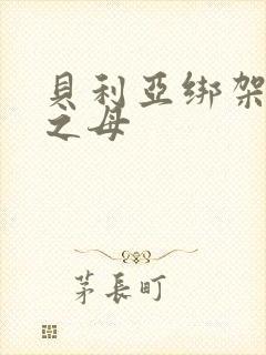 贝利亚绑架奥特之母