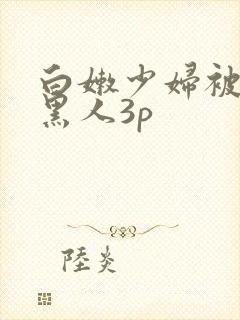 白嫩少妇被两个黑人3p