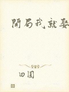 开局我就娶女帝