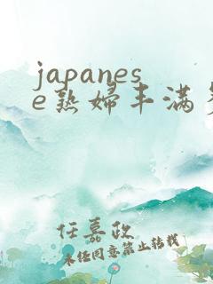 japanese熟妇丰满多毛