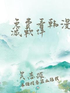 免费看韩漫无删减软件