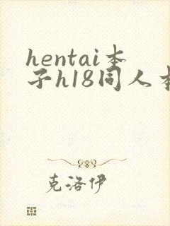 hentai本子h18同人本子1k